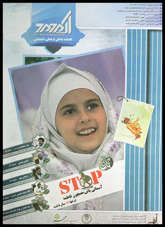 گاهنامه آل محمد عليهم السلام
