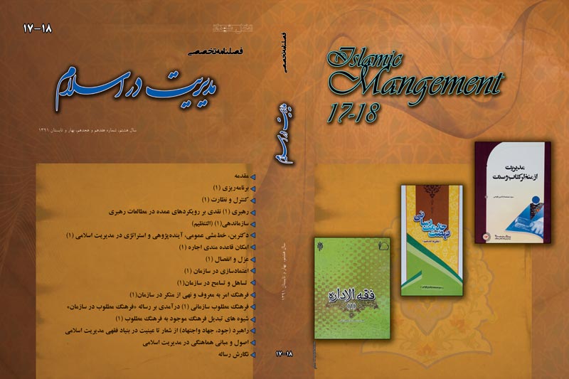 فصلنامه تخصصي مديريت در اسلام