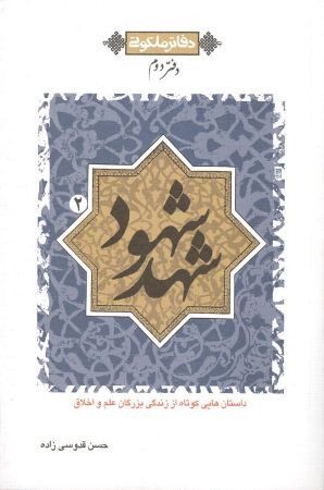 کتاب شهد شهود