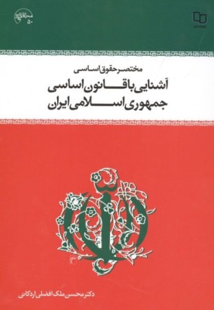مختصر حقوق اساسي 