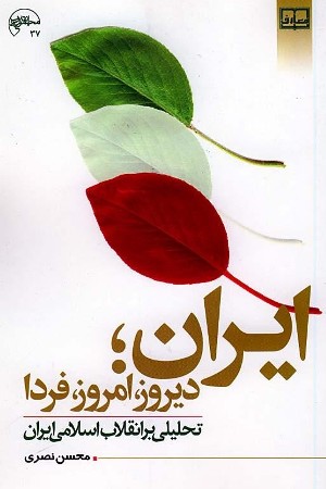 ايران، ديروز، امروز؛ تحليلي بر انقلاب اسلامي
