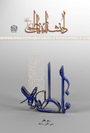 فاطمه