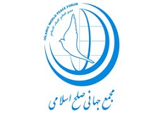 مجمع جهاني صلح اسلامي