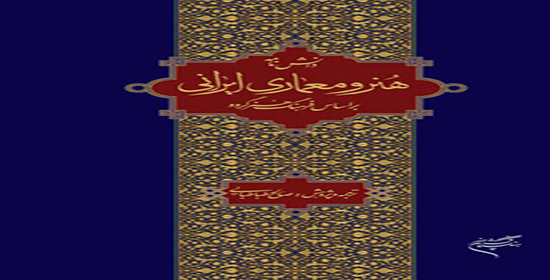 دانشنامه هنر و معماري ايراني