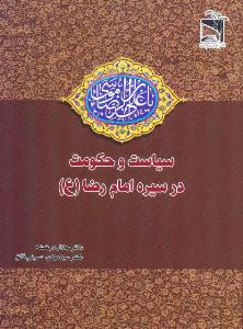 السیاسة والحکومة فی سیرة الإمام الرضا