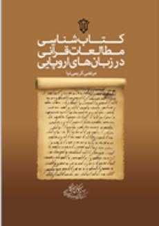 کتاب شناسي مطالعات قرآني در زبان هاي اروپايي