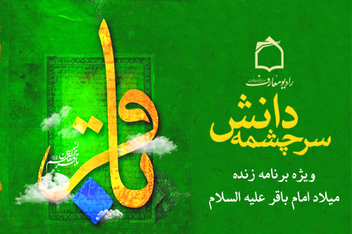جشن راديو معارف براي سرچشمه دانش