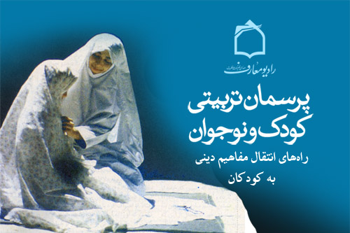شيوه انتقال مفاهيم ديني به كودكان در راديو معارف