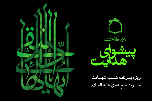 سوگواره‌اي براي پيشواي هدايت از راديو معارف