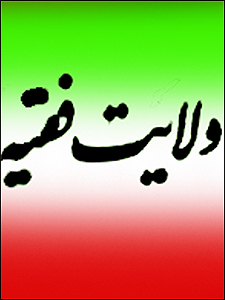 التمسُّک بولایة الفقیه یحول دون الانحراف