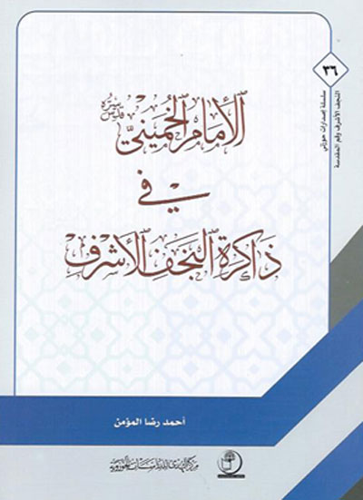 کتاب الامام الخميني في ذکر النجف الاشرف