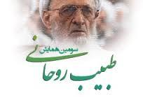 سومین همایش طبیب روحانی و بزرگداشت عالم ربانی آیت‌الله حسن‌زاده آملی برگزار شد