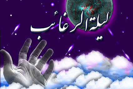 اعمال ليله الرغائب 