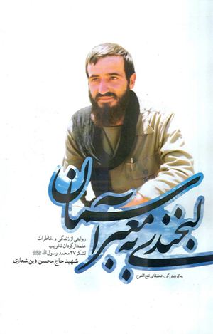 لبخند به معبر آسمان