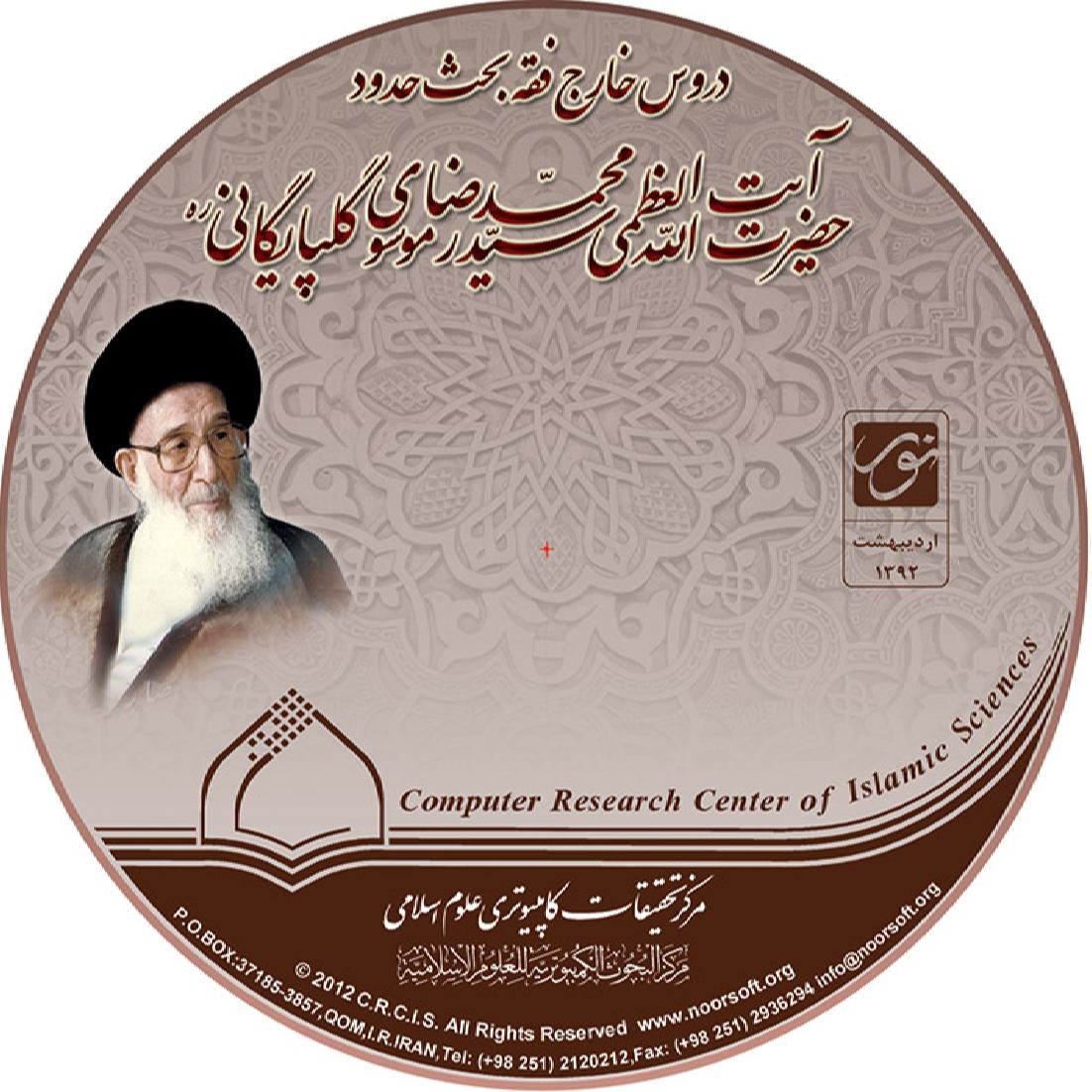 لوح فشرده مجموعه آثار آيتالله گلپايگاني