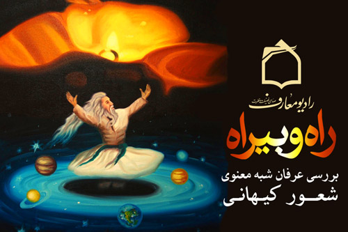 بررسي عرفان شبه معنوي شعور كيهاني در برنامه راه و بيراه از راديو معارف