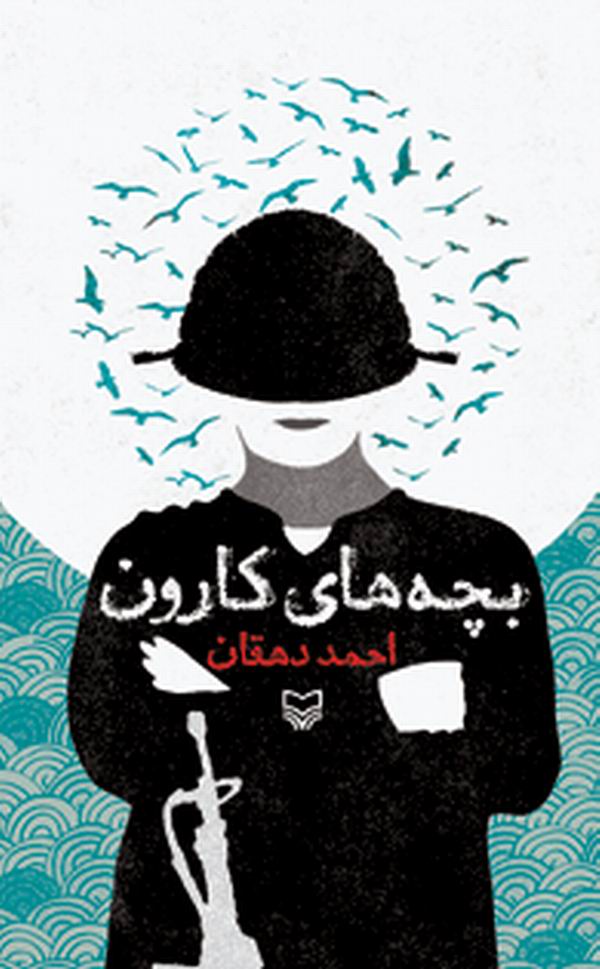 بچههاي کارون