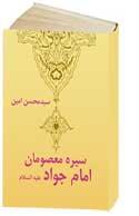 سيره معصومان امام جواد عليه السلام