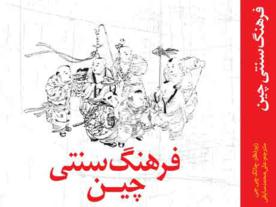 فرهنگ سنتي چين