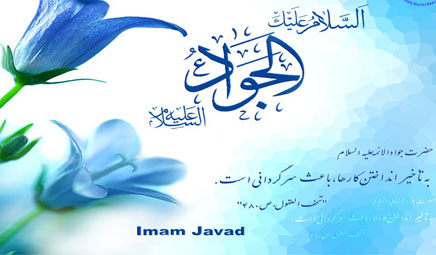 ويژهنامه ولادت امام جواد(ع)