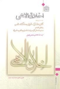 الأخلاق الإلهیة