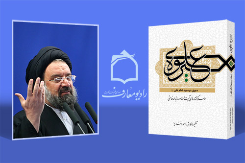گفتارهاي آيت‌الله سيد احمد خاتمي در راديو معارف با عنوان «سيره علوي»
