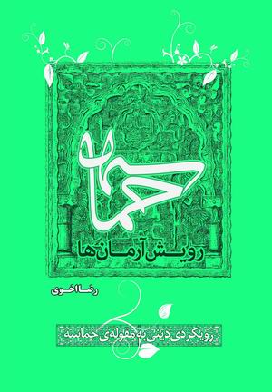 كتاب حماسه رويش آرمان‌ها