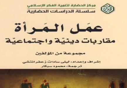عمل المرأة، مقاربات دینیة واجتماعیة 