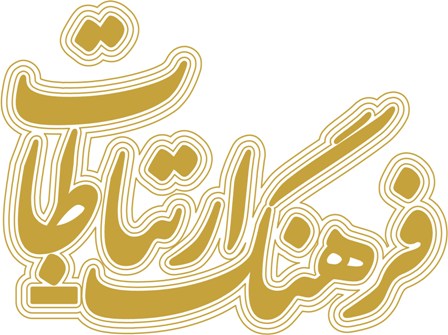 پنجاه و سومين شماره فصلنامه مطالعات فرهنگ - ارتباطات