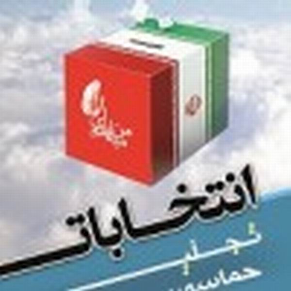 ملت ایران با حضور حداکثری در انتخابات توطئه‎های دشمنان را خنثی می‎کنند
