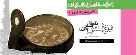 دونس نقطه صفر مرزي