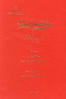 مثنوي معنوي (دفتر چهارم و ششم)