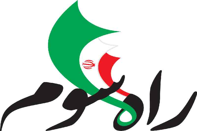 برنامه «راه سوم» 