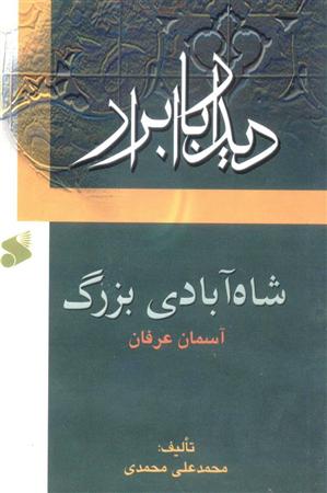 كتاب «شاهآبادي بزرگ؛ آسمان عرفان