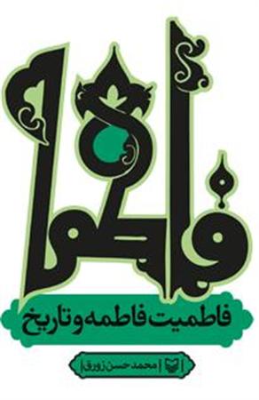 فاطميت فاطمه سلام الله عليها و تاريخ