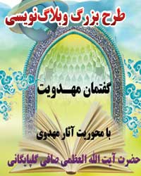 مسابقه بزرگ وبلاگ‌نويسي گفتمان مهدويت 
