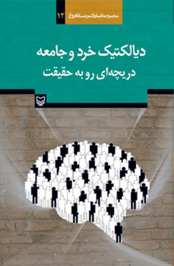 ديالکتيک خرد و جامعه؛ دريچه‌اي رو به حقيقت