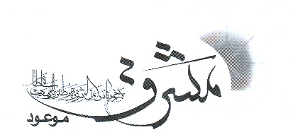 فصلنامه مشرق موعود
