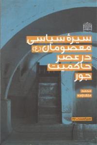 السیرة السیاسیة للمعصومین فی عهد سلطة الجور