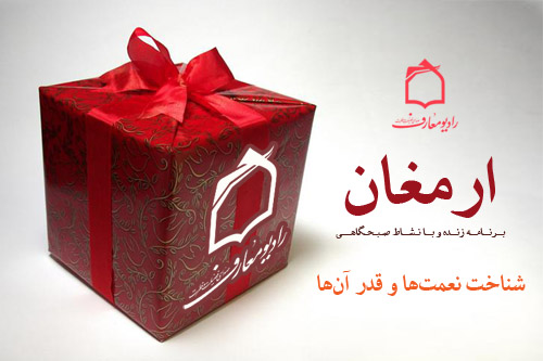 نعمت‌شناسي و شناخت قدر نعمت‌ها