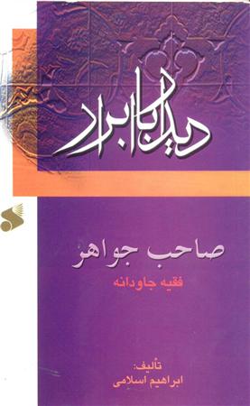 صاحب جواهر،فقيه جاودانه