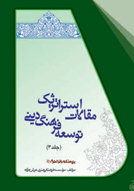 مطالعات استراتژيک توسعه فرهنگ ديني