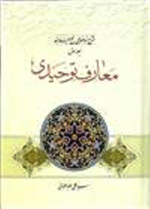 معار ف توحيدي