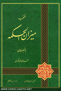 كتاب منتخب ميزان الحكمة