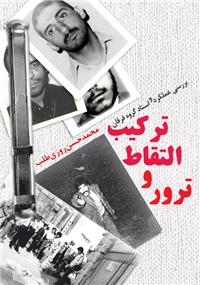 کتاب تركيب التقاط و ترور (بررسي عملكرد و اسناد گروه فرقان)