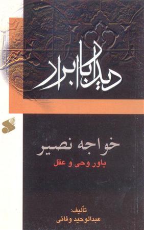 كتاب «خواجه نصير ياور وحي و عقل» 
