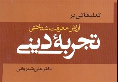 كتاب «تعليقاتي بر ارزش معرفت شناختي تجربه ديني» 