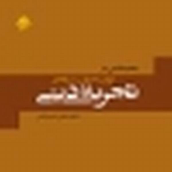كتاب «ارزش معرفت شناختي تجربه ديني» 
