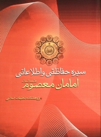 سيره حفاظتي و اطلاعاتي امامان معصوم  