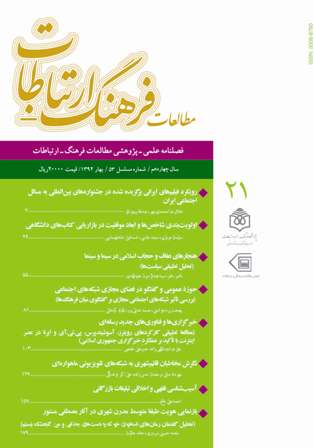 فصلنامه علمي - پژوهشي «مطالعات فرهنگ - ارتباطات»شماره 53